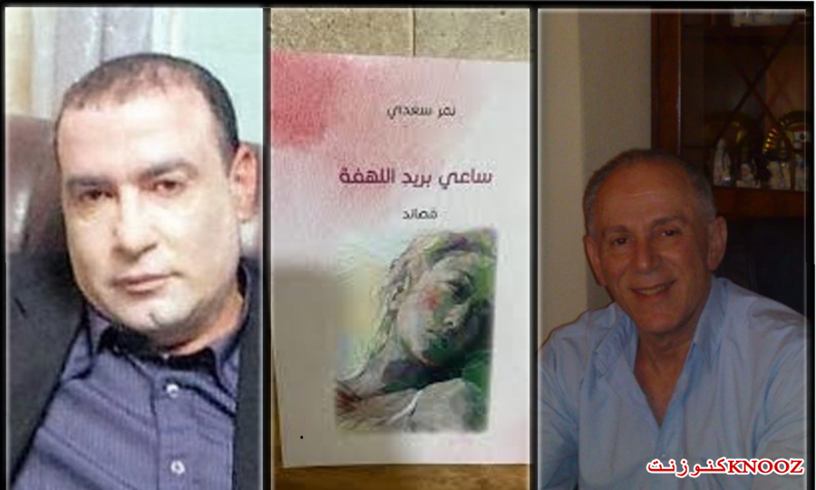 نمر سعدي في جديده الشعري 